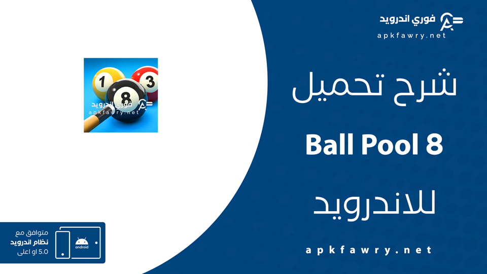 تحميل لعبة ball pool 8