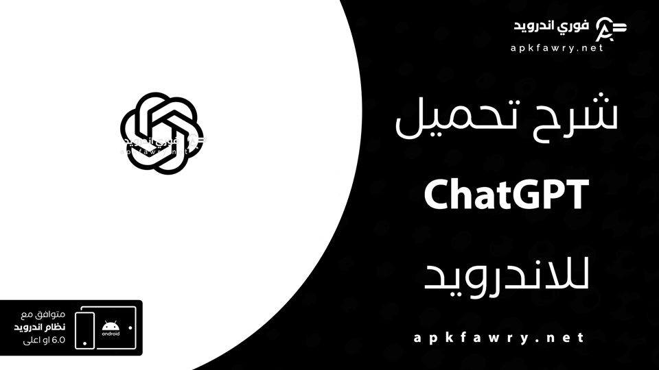 تحميل شات جي بي تي للاندرويد