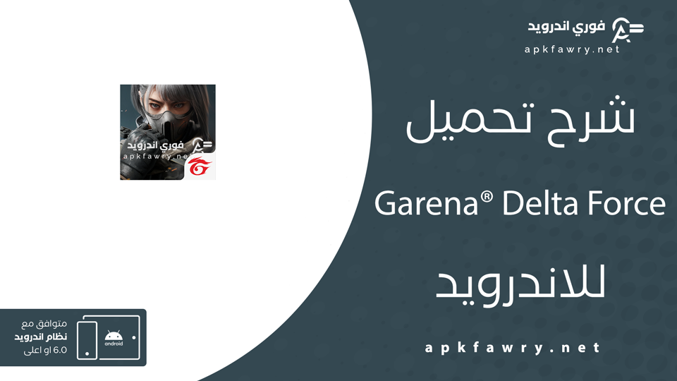 تحميل Garena® Delta Force