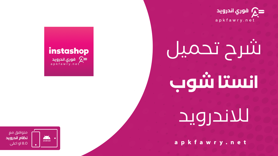 تحميل تطبيق انستا شوب