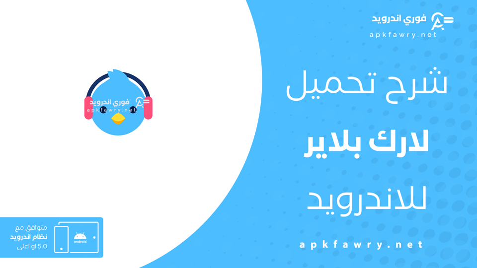 تنزيل لارك بلاير APK
