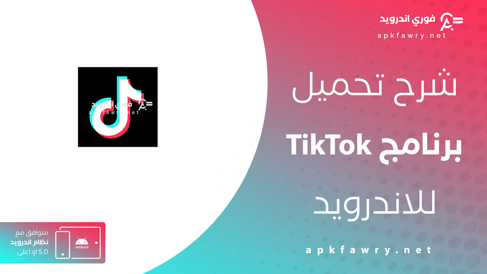 تحميل تطبيق تيك توك 18