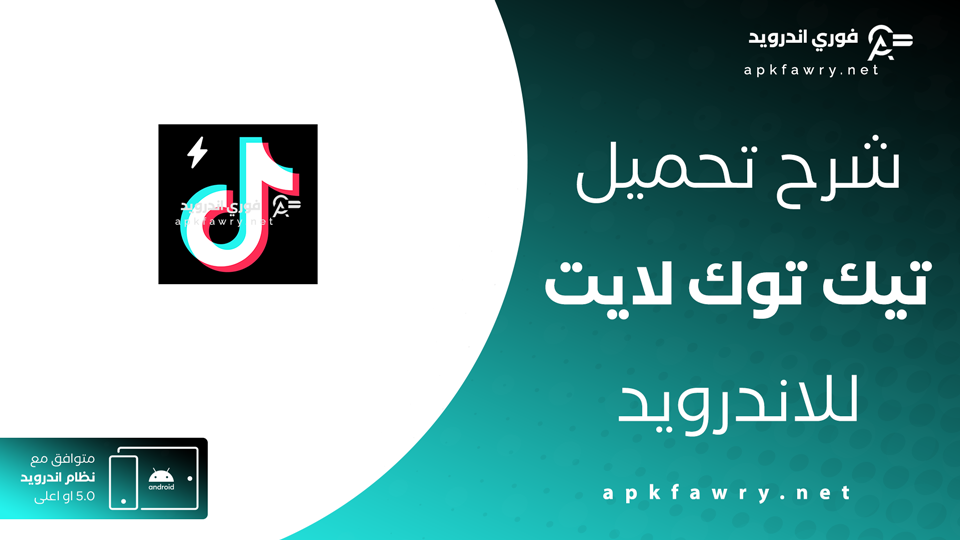 تحميل برنامج tiktok lite