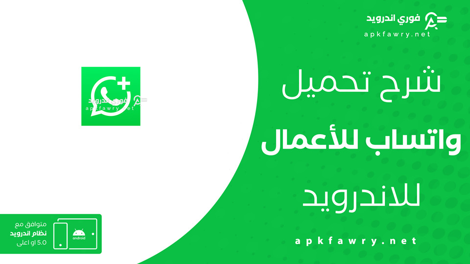 تحميل تطبيق واتساب للأعمال