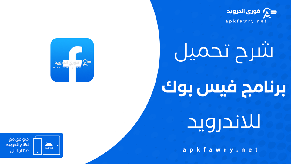 تنزيل فيس بوك اخر اصدار