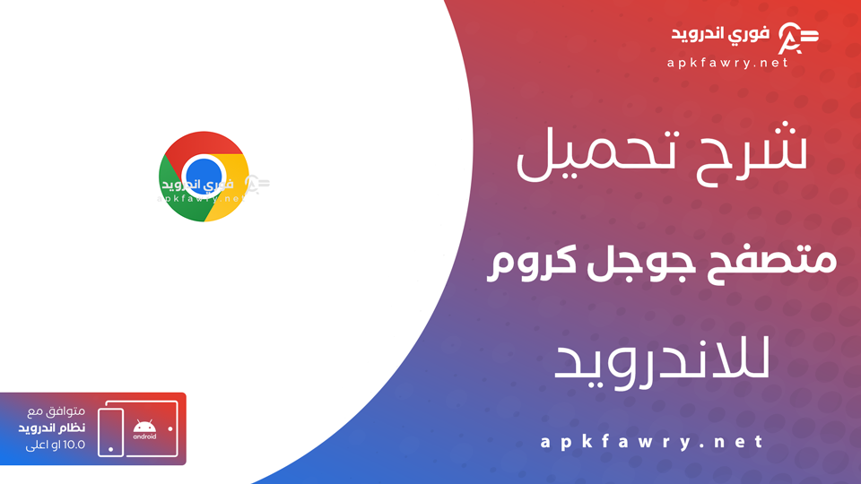 تحميل جوجل كروم للاندرويد