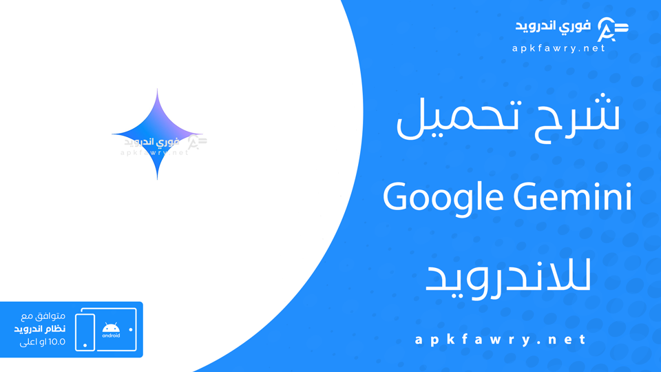 تحميل برنامج جوجل جيميناي