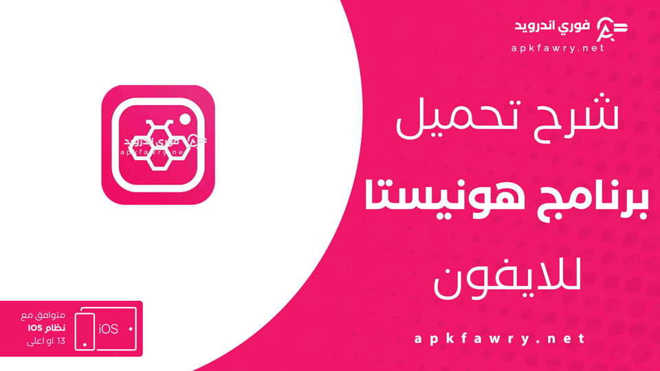 هونستا ايفون