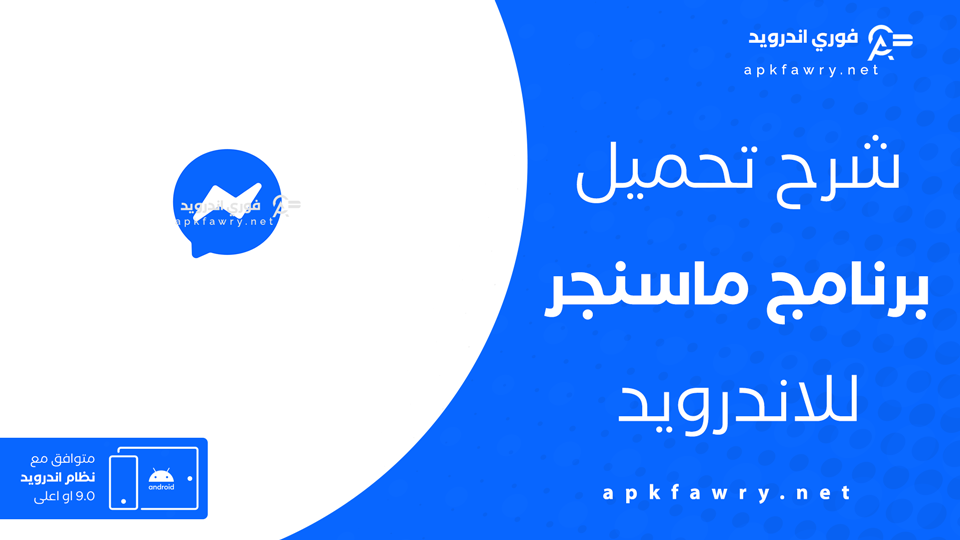 تنزيل ماسنجر سهل