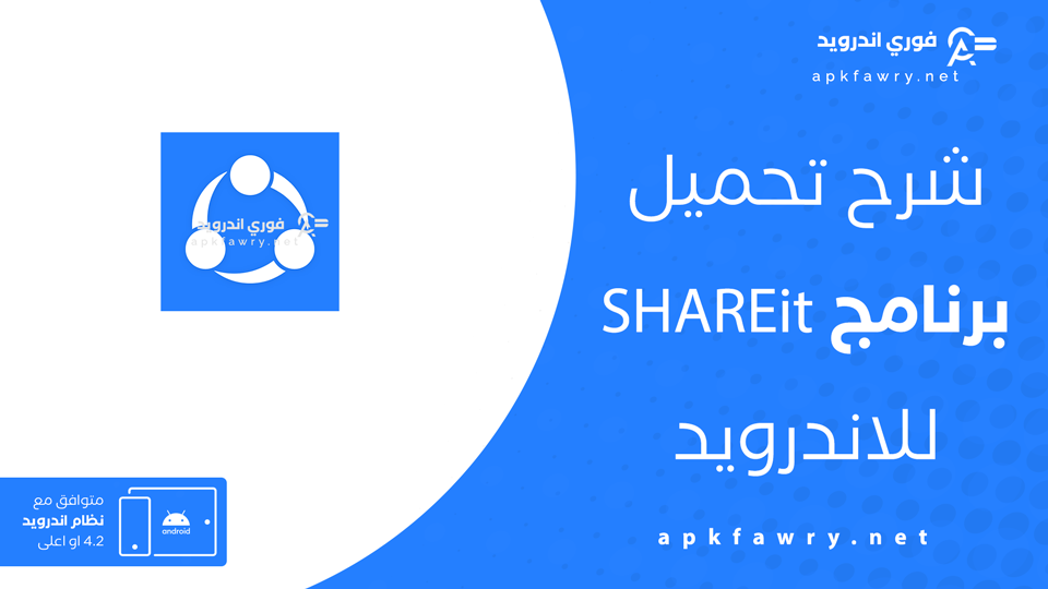 تحميل برنامج شير ات للاندرويد