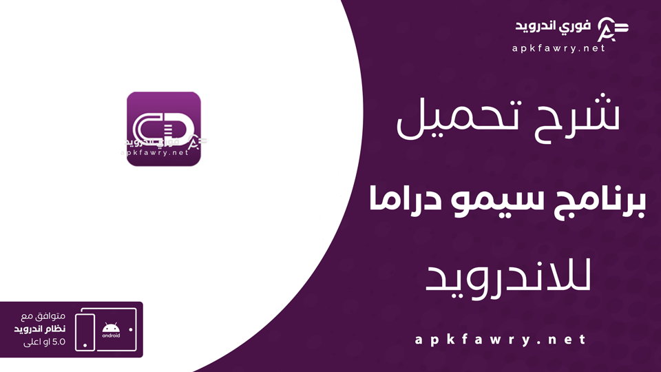 تحميل تطبيق سيمو دراما