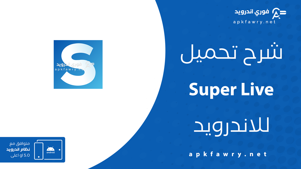 تحميل تطبيق superlive