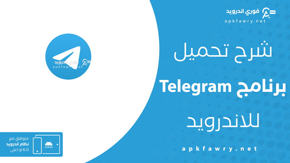 تحميل برنامج تيليجرام