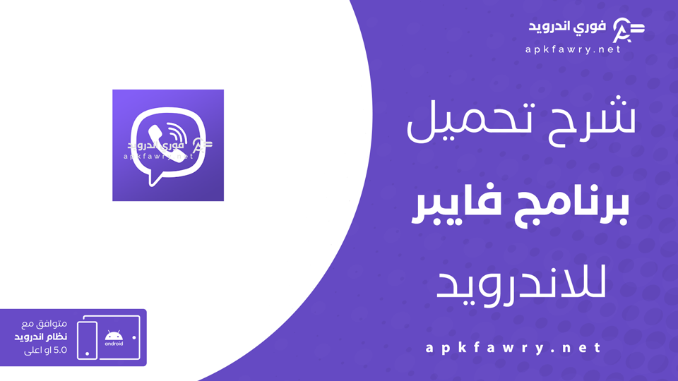 تنزيل فايبر القديم الاصلي