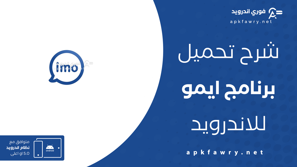 تحميل تطبيق ايمو