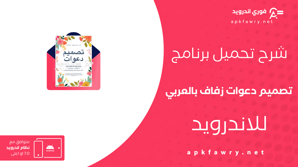 تحميل تطبيق تصميم دعوات زفاف بالعربي