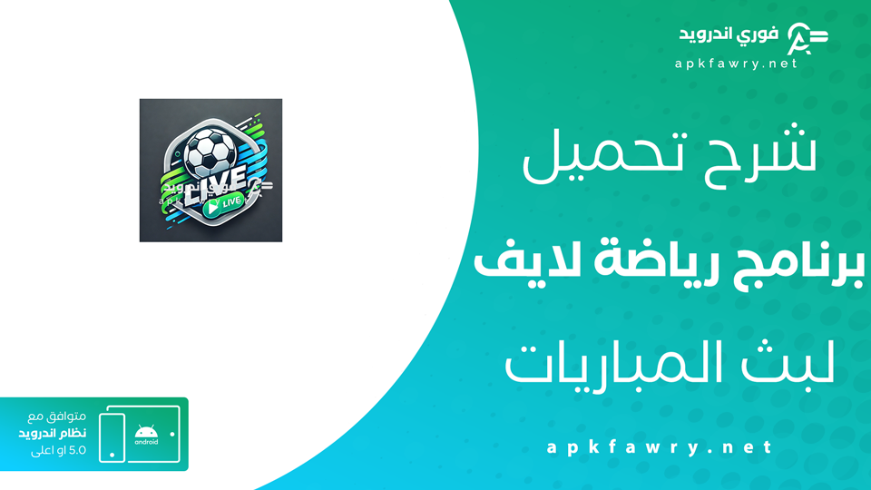 تحميل تطبيق بث للمباريات