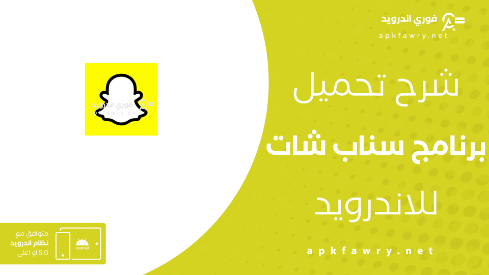 تحميل سناب شات عربي