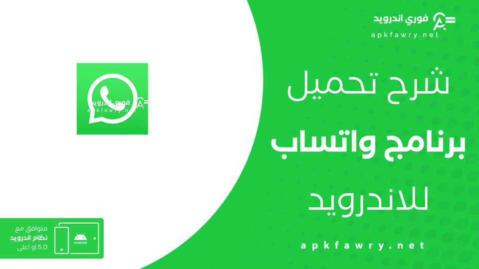 تنزيل الواتس اب الاخضر الأصلي