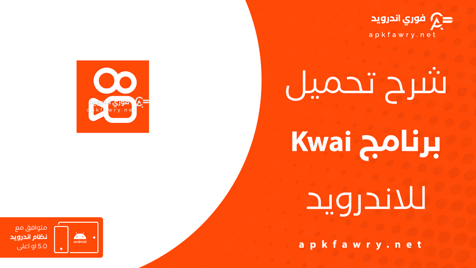 تنزيل برنامج كواي الأصلي للاندرويد