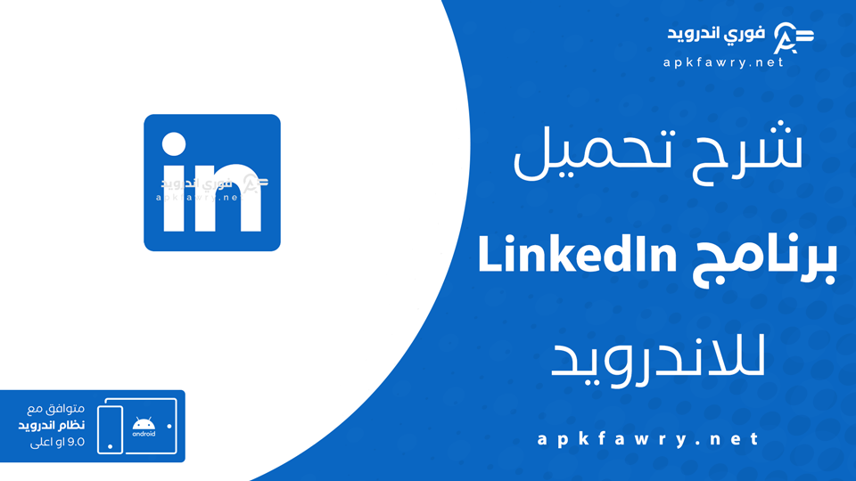 تحميل تطبيق LinkedIn