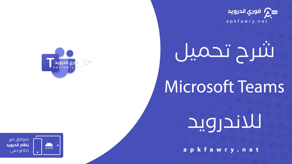 تحميل تطبيق Microsoft Teams