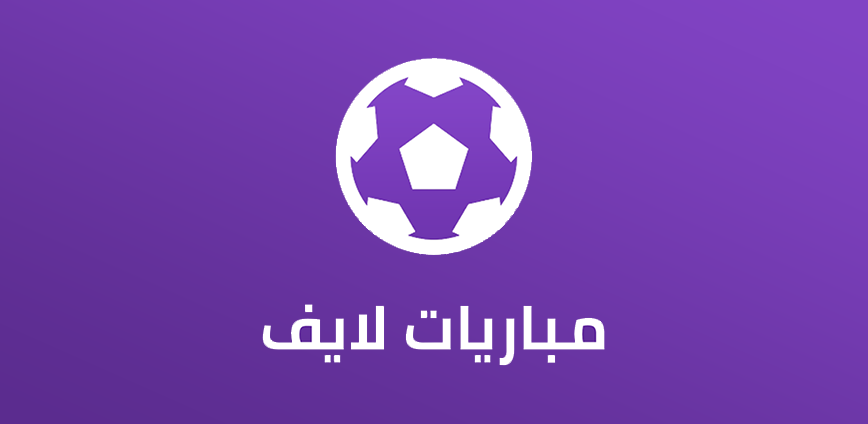 Background تحميل تطبيق مباريات لايف لمتابعة كرة القدم Mobaryat Live App