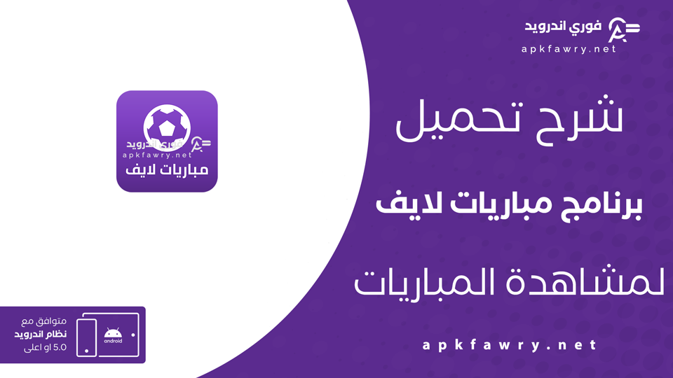 تحميل تطبيق مباريات لايف لمتابعة كرة القدم