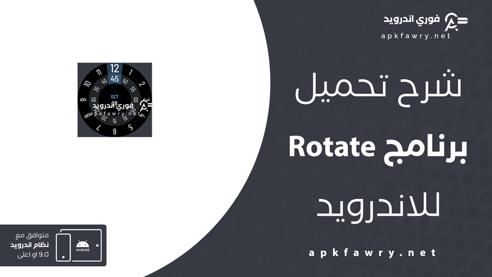 تحميل برنامج Rotate