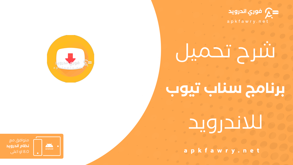 تحميل تطبيق Snaptubè