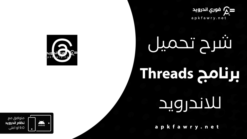 تحميل تطبيق Threads للاندرويد