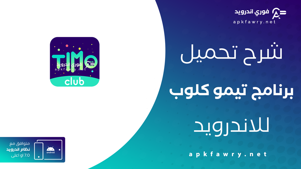 تحميل تطبيق timo club