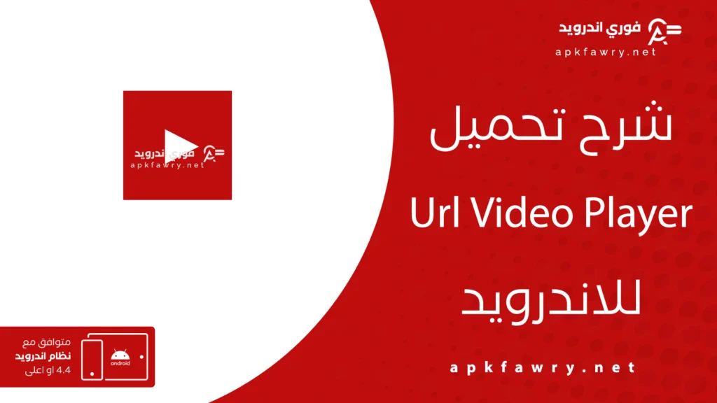 تنزيل مشغل الفيديوهات apk