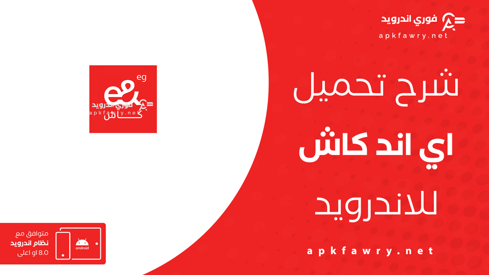 تحميل تطبيق اي اند كاش