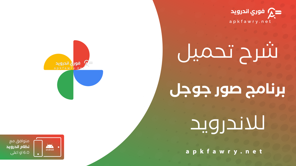 تحميل تطبيق صور google