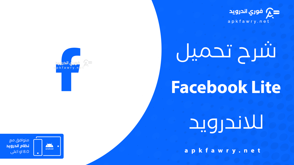 تحميل برنامج facebook lite