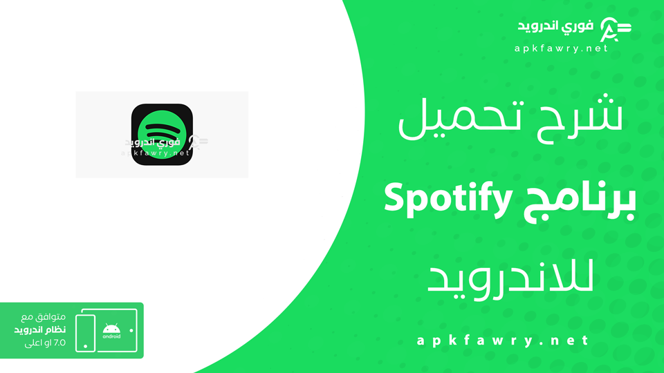 تحميل تطبيق سبوتيفاي