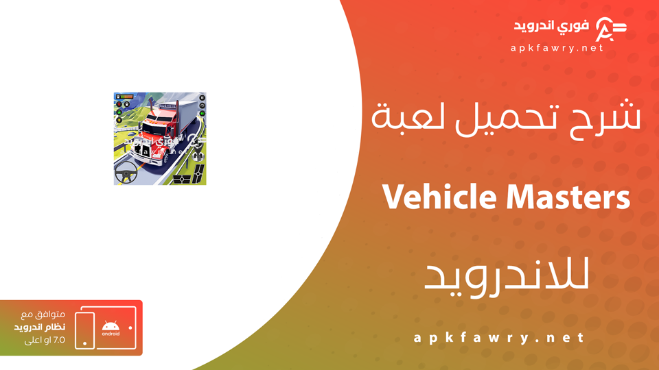 تحميل لعبة Vehicle Masters