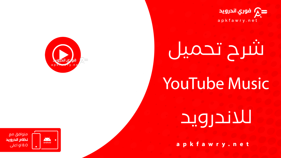 تحميل برنامج يوتيوب ميوزك