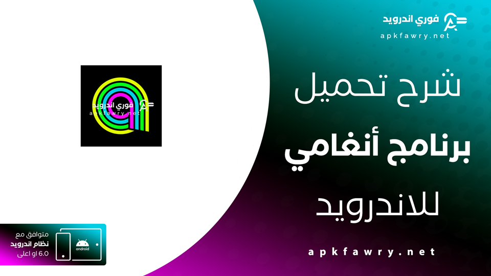تنزيل برنامج أنغامي بدون نت