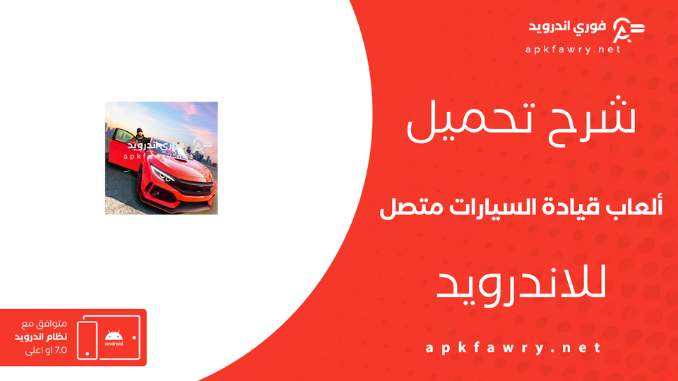 تحميل ألعاب قيادة السيارات متصل