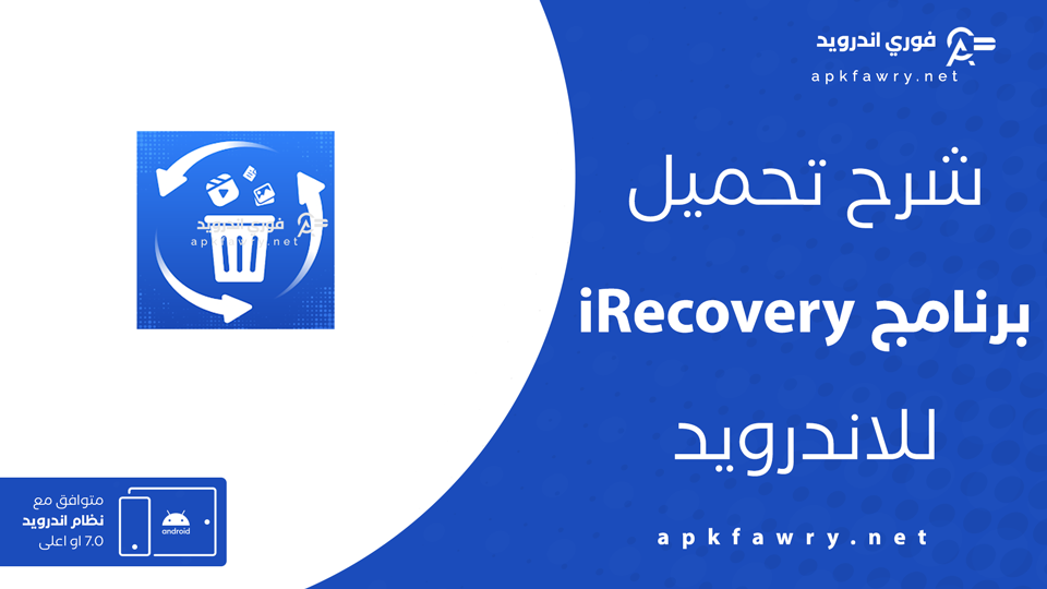 تحميل برنامج استعادة الملفات