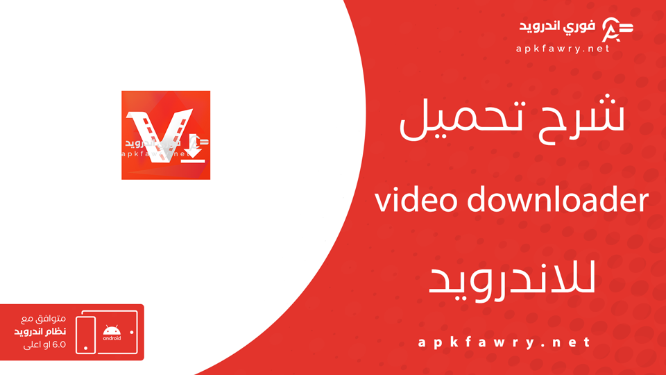 تحميل تطبيق شامل لتنزيل الفيديوهات