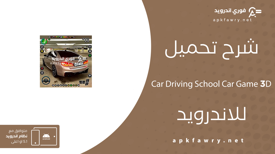 تحميل Car Driving School Car Game 3D