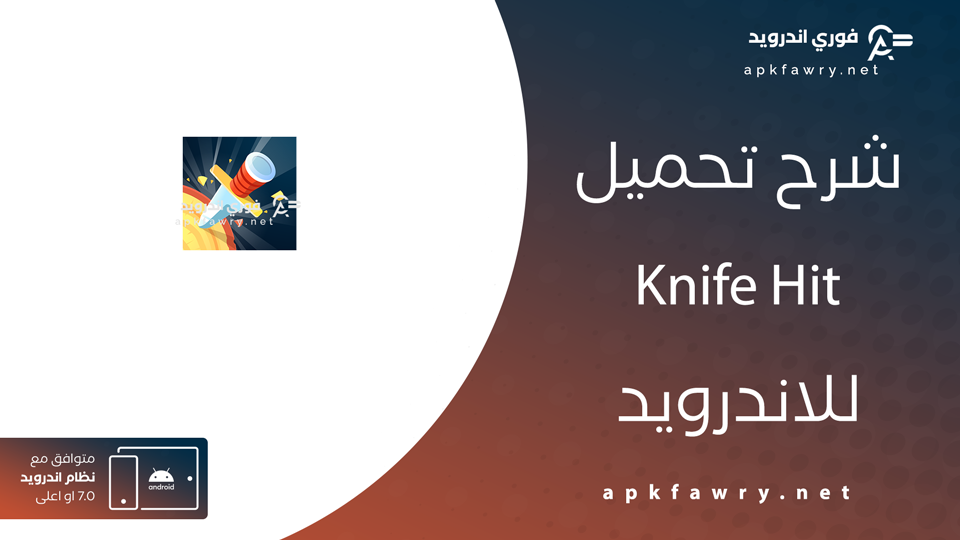 تحميل لعبة السكاكين مجانًا