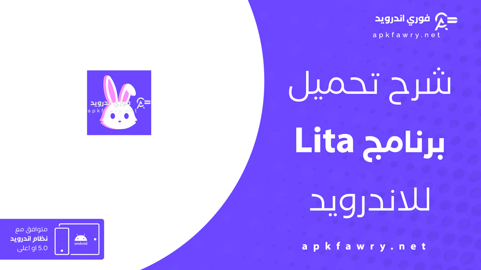 تحميل تطبيق Lita