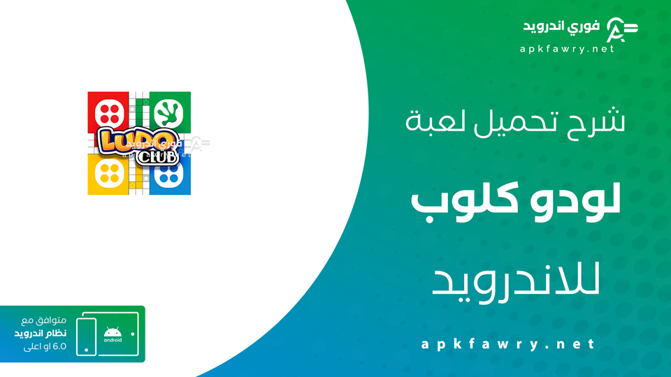 تنزيل لعبة لودو بدون نت APK