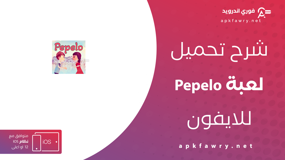 تحميل لعبة Pepelo للايفون