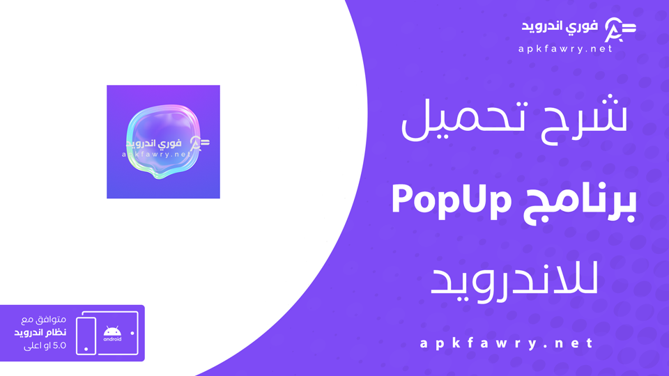 تحميل تطبيق PopUp