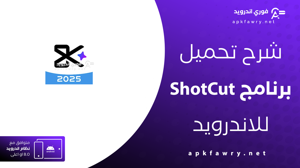 تحميل تطبيق ShotCut